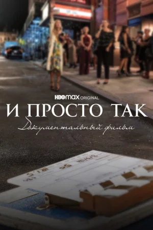 И просто так... Документальный фильм 1 сезон