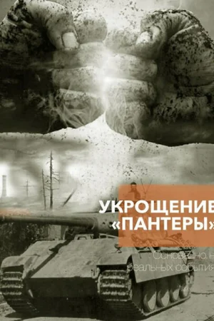 Укрощение «Пантеры» 1 сезон